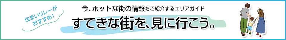 すてきな街を、見に行こう。｜ザ・パークハウス小石川後楽園